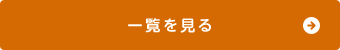 一覧を見る
