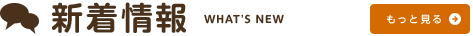 新着情報